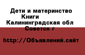 Дети и материнство Книги, CD, DVD. Калининградская обл.,Советск г.